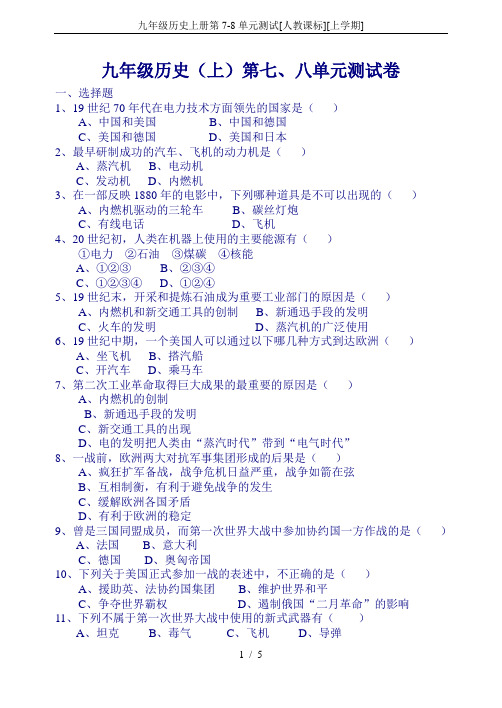 九年级历史上册第7-8单元测试[人教课标][上学期]