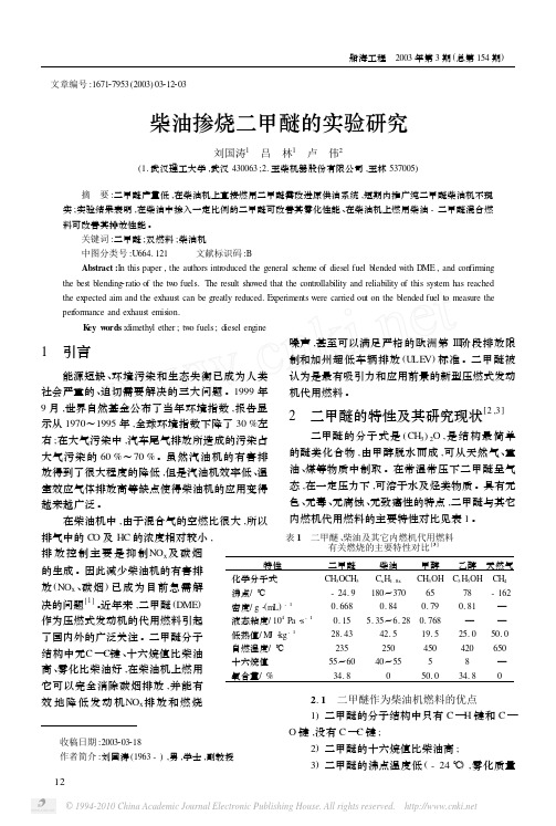 柴油掺烧二甲醚的实验研究