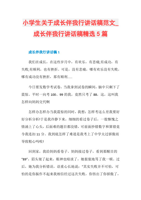 成长伴我行讲话稿精选5篇