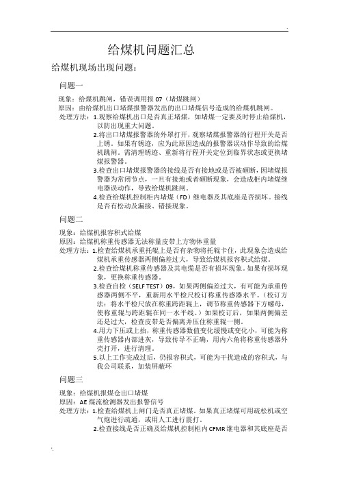 给煤机常见问题汇总