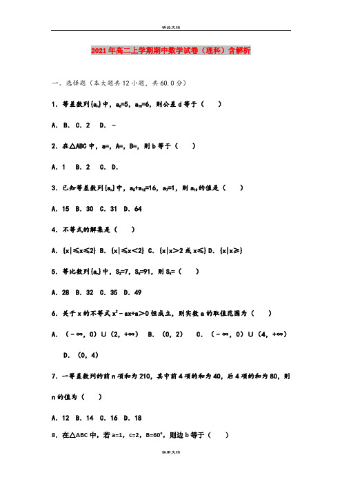 2021年高二上学期期中数学试卷(理科)含解析