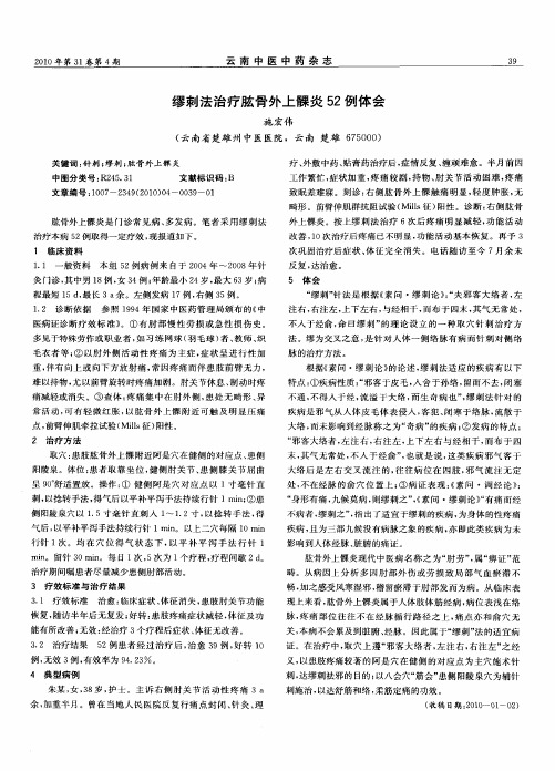 缪刺法治疗肱骨外上髁炎52例体会