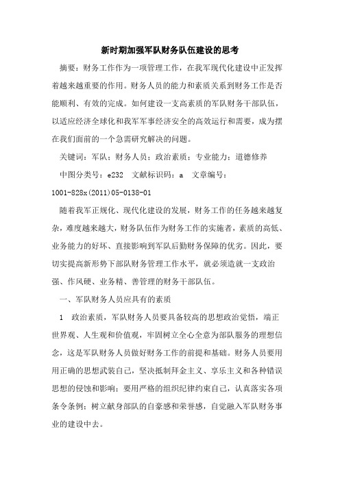 新时期加强军队财务队伍建设的思考