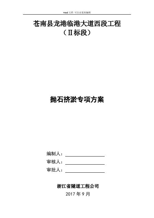 抛石挤淤专项施工方案