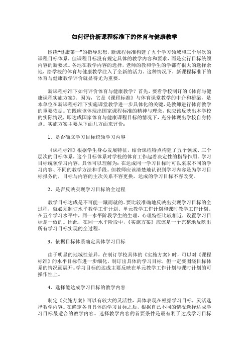 如何评价新课程标准下的体育与健康教学