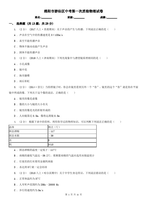 绵阳市游仙区中考第一次质检物理试卷