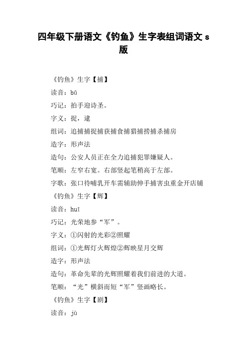 四年级下册语文《钓鱼》生字表组词语文s版【DOC范文整理】