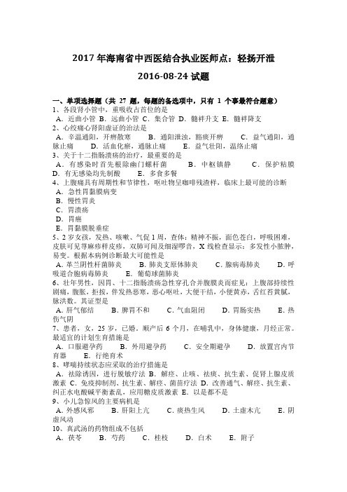 2017年海南省中西医结合执业医师点：轻扬开泄2016-08-24试题