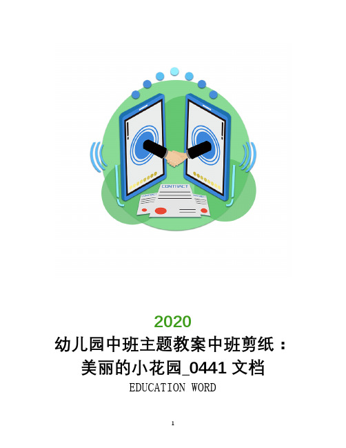 幼儿园中班主题教案中班剪纸：美丽的小花园_0441文档