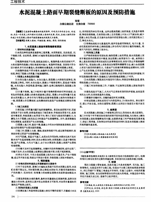 水泥混凝土路面早期裂缝断板的原因及预防措施