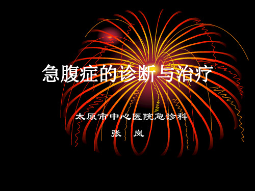 急腹症的诊断与治疗