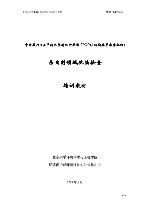 杀虫剂执法检查能力建设培训教材-中国POPs履约行动