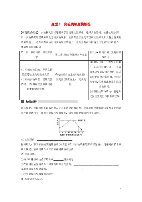 高三生物 考前三个月 专题突破提分练 题型7 实验类解题模板练