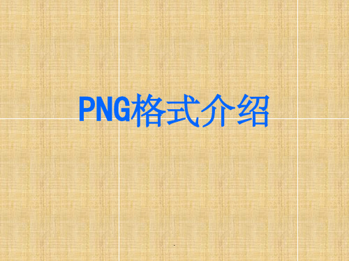 《PNG格式介绍》