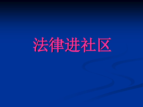 生活中常见法律问题案例解析(ppt 30页)