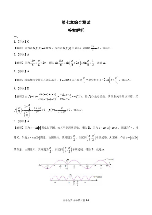 (人教版B版最新)高中数学必修第三册 第七章综合测试02-答案