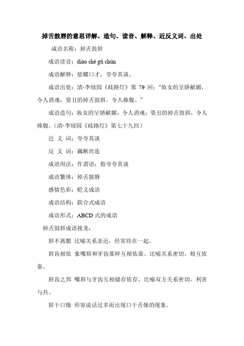 掉舌鼓唇的意思详解、造句、读音、解释、近反义词、出处