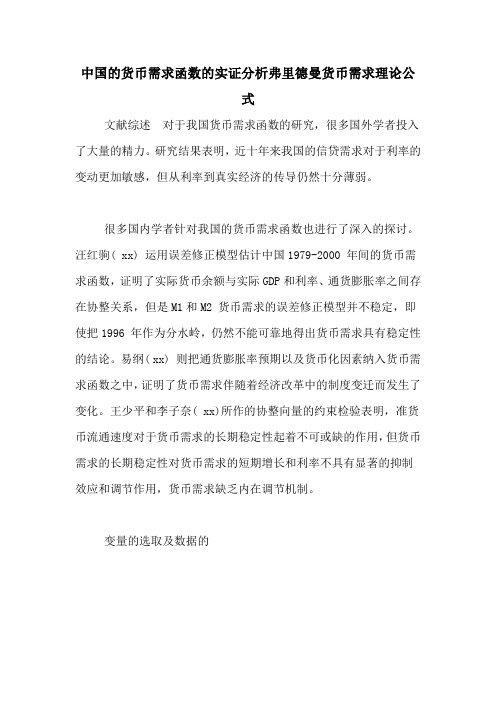 中国的货币需求函数的实证分析弗里德曼货币需求理论公式