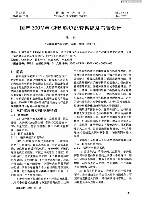 国产300MW CFB锅炉配套系统及布置设计