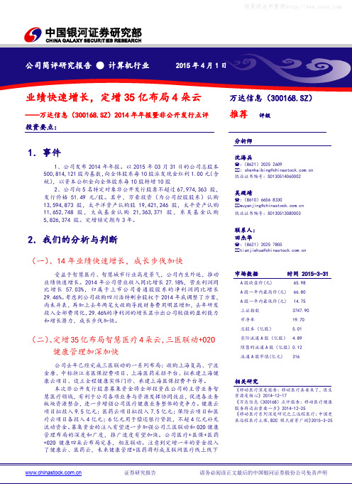 万达信息：定增35亿布局4朵云 推荐评级