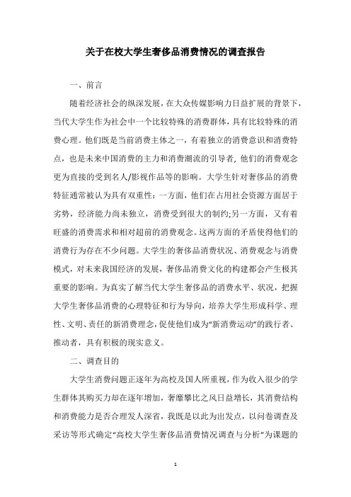 关于在校大学生奢侈品消费情况的调查报告