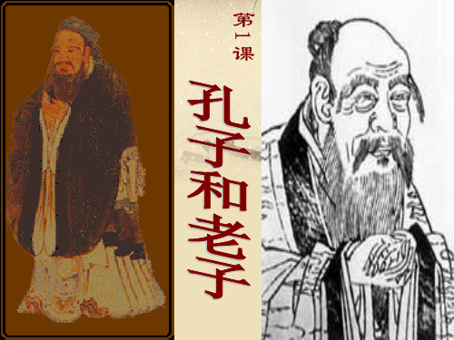 岳麓版高中历史必修三第一单元第1课《孔子与老子》课件(24张)(共24张PPT)