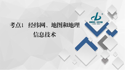 2023高考地理一轮总复习课件PPT--经纬网、地图和地理信息技术