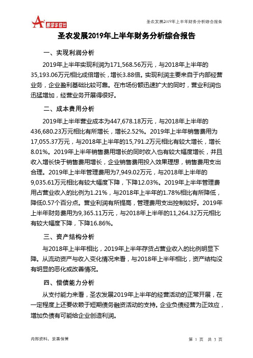 圣农发展2019年上半年财务分析结论报告