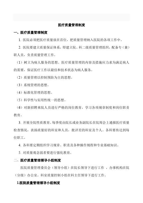 医疗质量管理