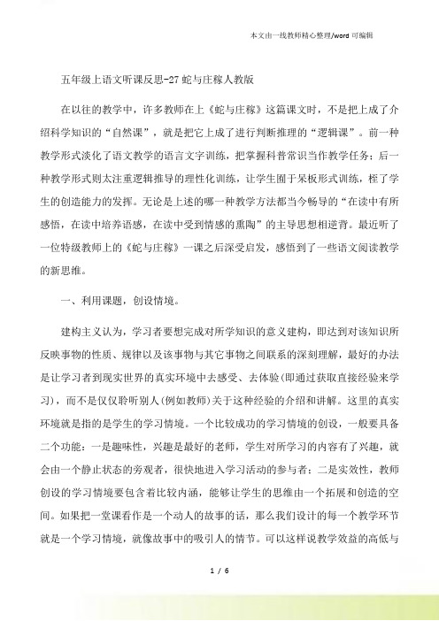 五年级上语文听课反思27蛇与庄稼人教