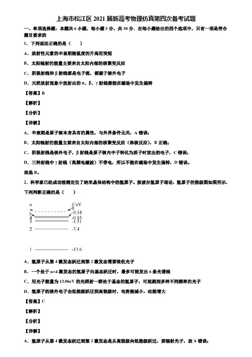 上海市松江区2021届新高考物理仿真第四次备考试题含解析