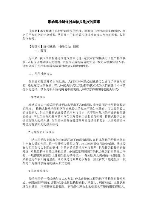 影响盾构隧道衬砌接头刚度的因素