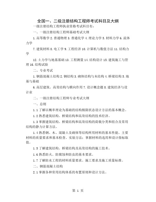 全国一、二级注册结构工程师考试科目及大纲共7页文档