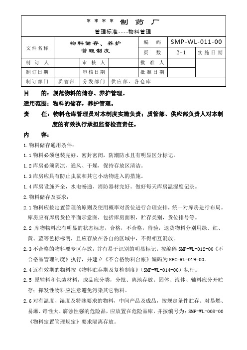 药企物料储存、养护管理制度