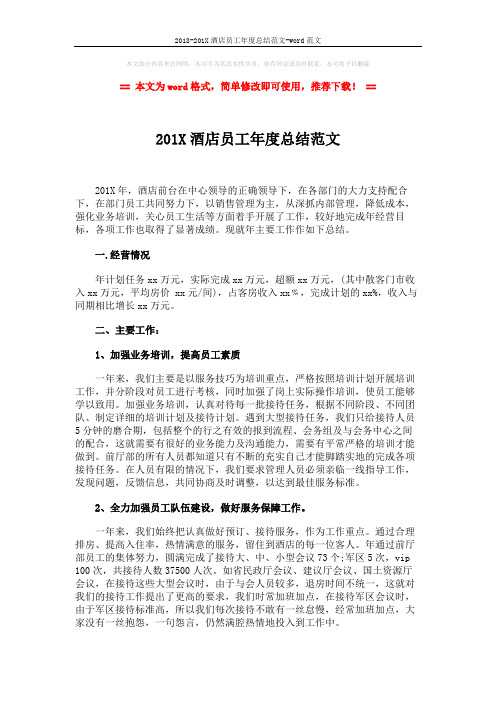 2018-201X酒店员工年度总结范文-word范文 (3页)