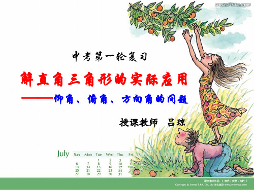 解直角三角形的实际应用