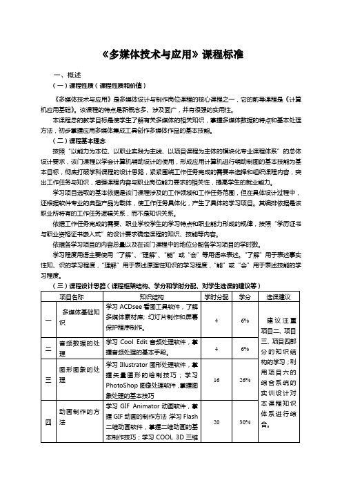 《多媒体技术与应用》课程标准