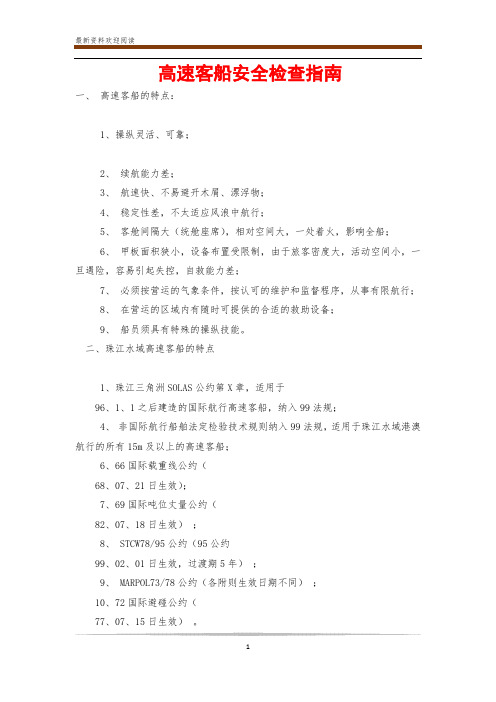 高速客船安全检查指南