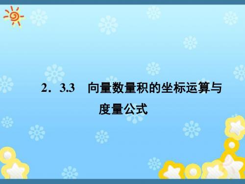 高中数学2-3-3向量数量积的坐标运算与度量公式课件新人教B版必修