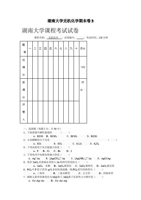 无机化学期末考试试卷(B卷)答案