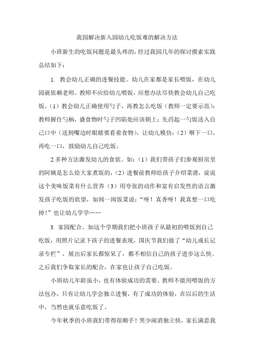 我园新入园幼儿吃饭难的解决方法