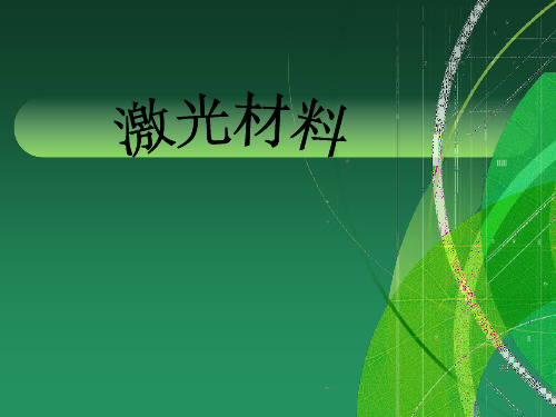 激光材料(定稿)资料