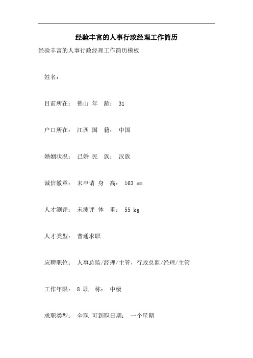 2021年经验丰富的人事行政经理工作简历