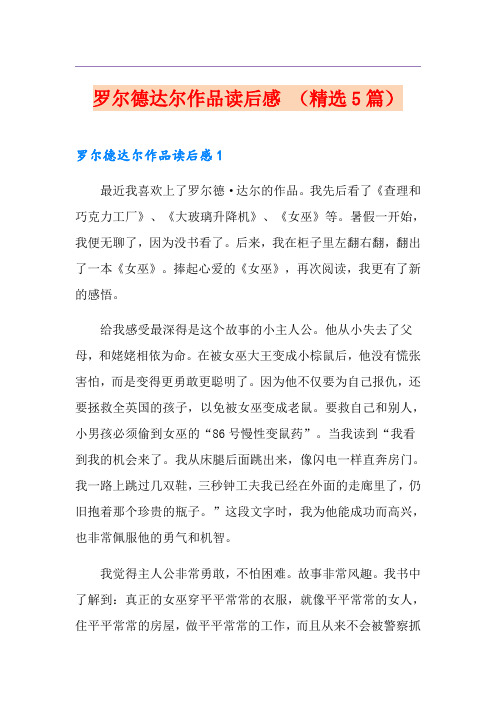 罗尔德达尔作品读后感 (精选5篇)