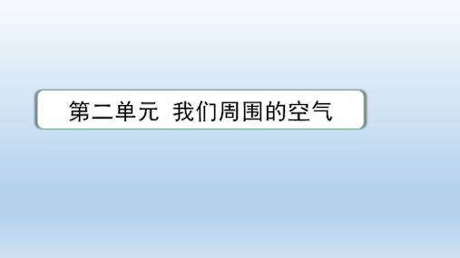 初中化学第二单元 我们周围的空气