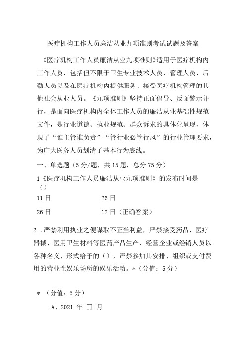 医疗机构工作人员廉洁从业九项准则考试试题及答案