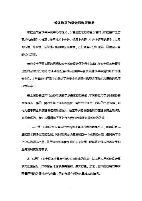 设备选型的概念和选型依据