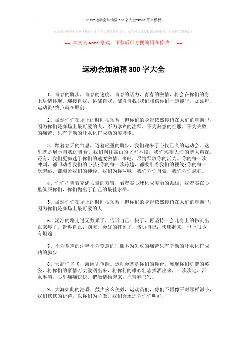 2019-运动会加油稿300字大全-word范文模板 (4页)
