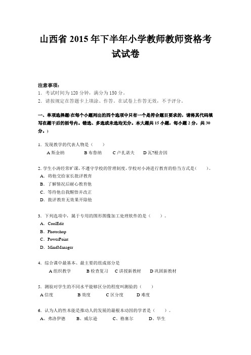 山西省2015年下半年小学教师教师资格考试试卷