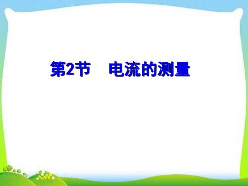 《电流的测量》PPT优秀课件1